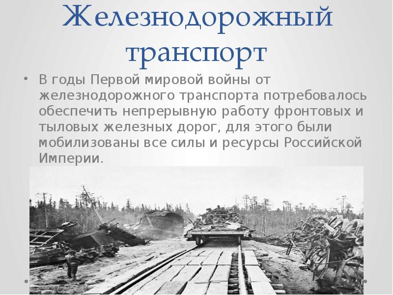 Железнодорожный транспорт в годы великой отечественной войны проект