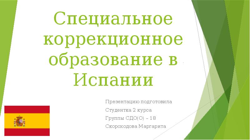 Инклюзивное образование в испании презентация