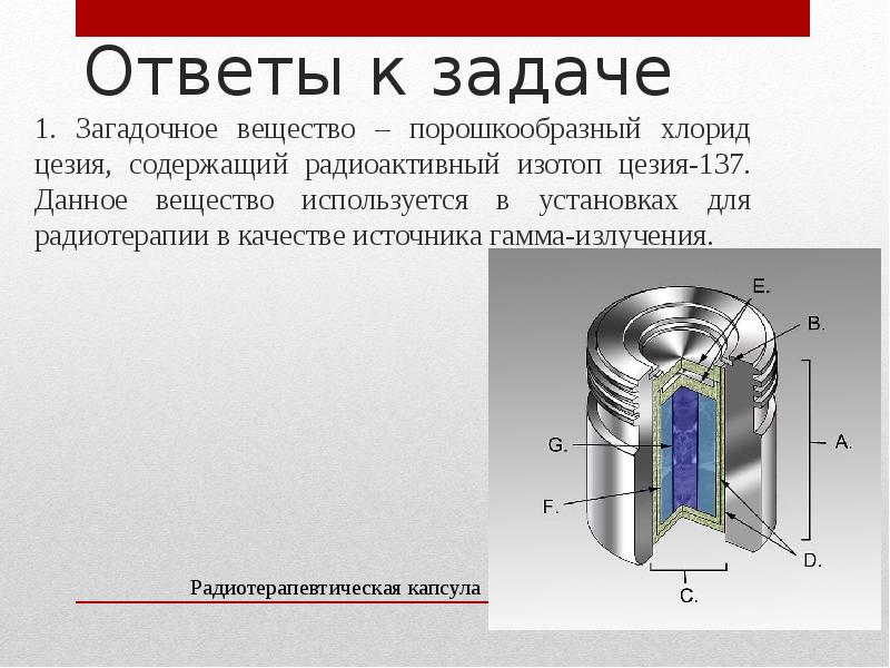 В свинцовую капсулу поместили радиоактивный актиний 227. Хлорид цезия 137. Радиоактивный хлорид цезия. Хлорид цезия радиоактивность. Радиоактивную капсулу с цезием.