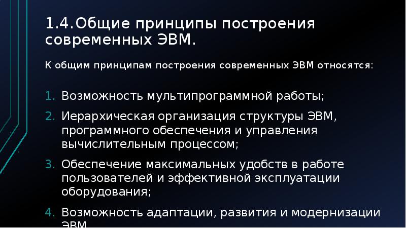 Принципы организации эвм презентация