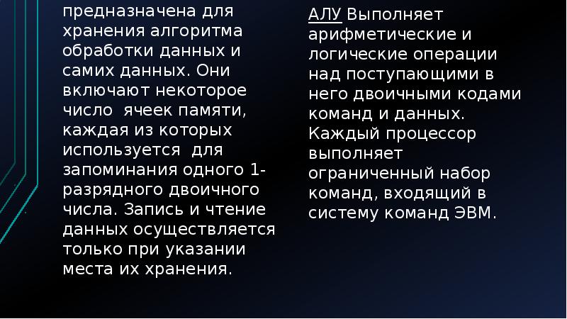 Реферат: Состав и принципы построения ЭВМ