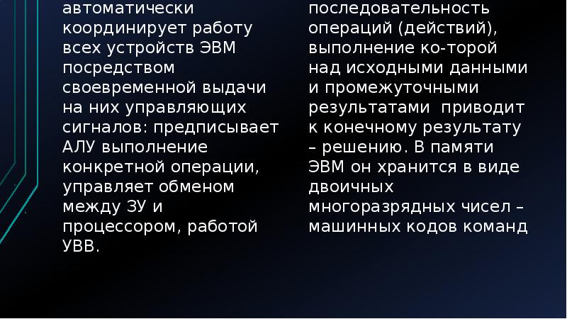 Реферат: Состав и принципы построения ЭВМ