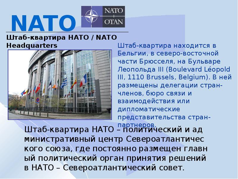 Что такое нато простыми словами. НАТО название города в котором расположена штаб квартира. НАТО год образования штаб квартира. НАТО слайд. Презентация на тему НАТО.