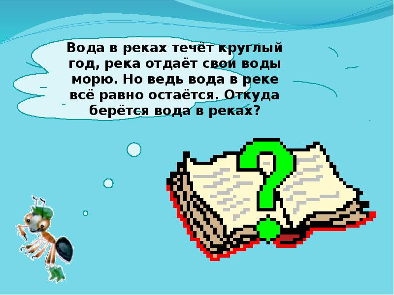 Ведь вода. Откуда берется вода в реках. Откуда вода в речке. Откуда вода в реках. Откуда берется вода в реках 2 класс.