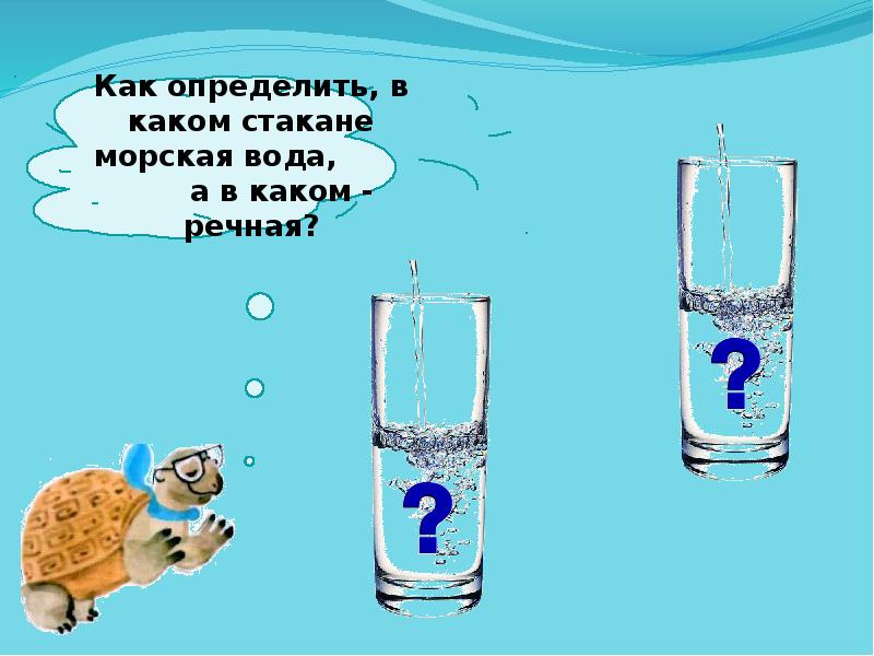 Готовим морскую воду. Морская вода в стакане. Практическая работа приготовление морской воды. Готовим морскую воду окружающий мир. Схема приготовления морской воды.