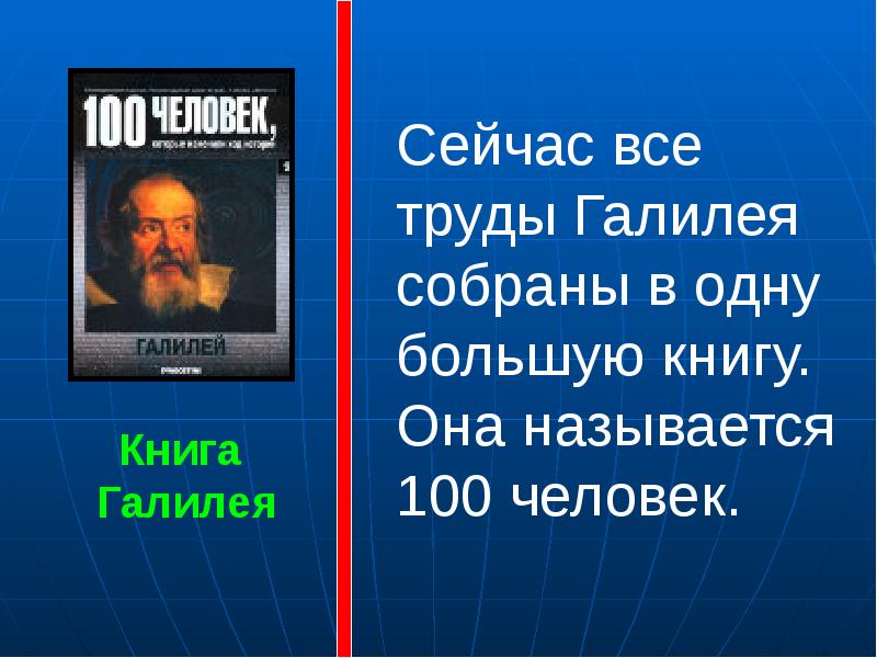 Презентация на тему галилео галилей