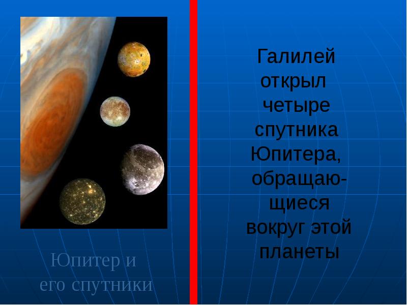 Спутник 4 букв. Галилео Галилей открытие спутников Юпитера. Галилео Галилей 4 спутника Юпитера. Галилео Галилей галилеевы спутники. Галилей открыл спутники Юпитера.