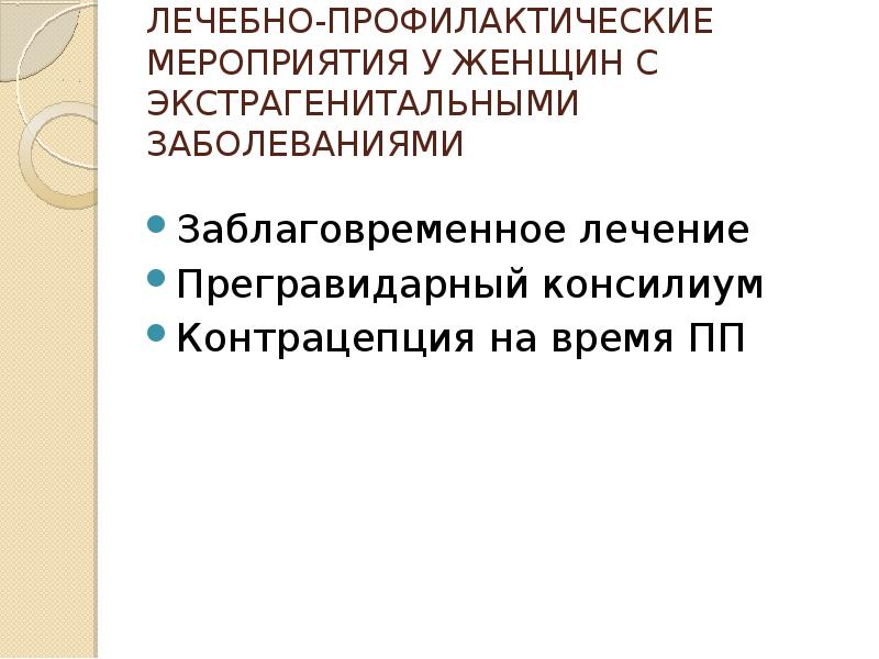 Прегравидарная подготовка презентация