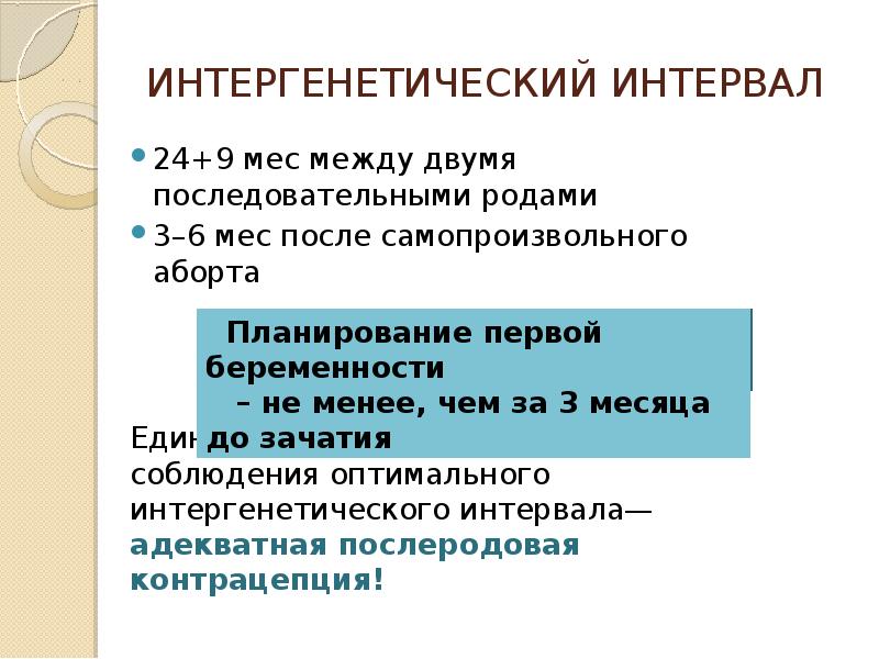 Прегравидарная подготовка марс. Интергенетический интервал. Интергенетический интервал между родами. Интервал между беременностями. Короткий интергенетический интервал.