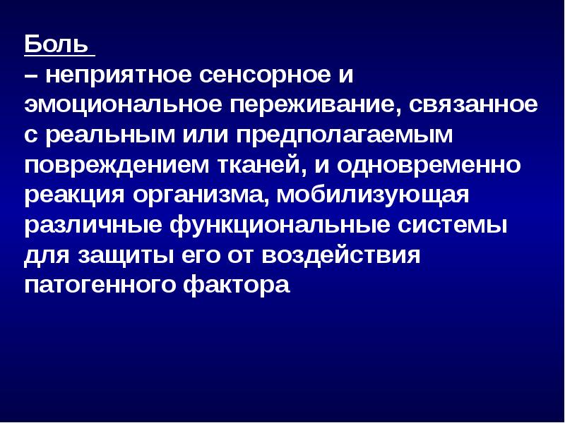 Клиническая боль. Боль- это неприятное сенсорное. Мобилизующее воздействие это. Реакция организма на угрозу. Принцип боли.