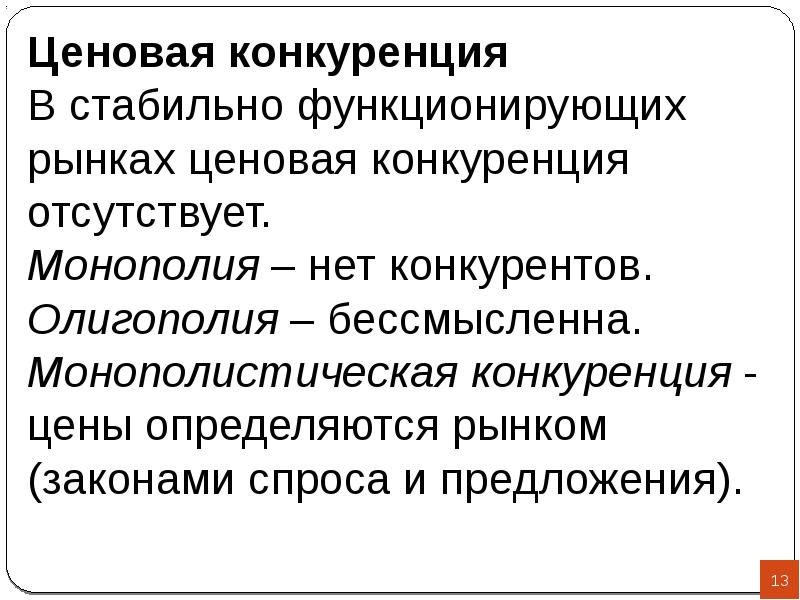 Монополистическая конкуренция ценообразование. Ценовая конкурентоспособность. Рынок монополистической конкуренции ценовая политика. Ценовая конкуренция отсутствует.