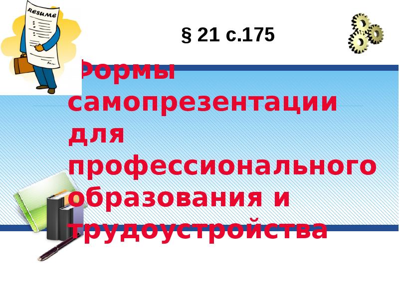 Формы самопрезентации для профессионального образования и трудоустройства Формы самопрезентации для профессионального образования и трудоустройства