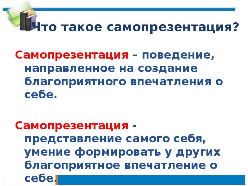 Что такое самопрезентация?
Самопрезентация – поведение, направленное на создание благоприятного впечатления Что такое самопрезентация?
Самопрезентация – поведение, направленное на создание благоприятного впечатления