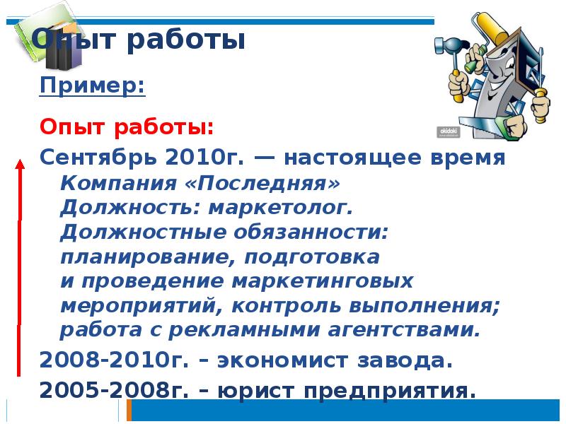 Опыт работы
Пример:
Опыт работы:
Сентябрь 2010г. — настоящее время Опыт работы
Пример:
Опыт работы:
Сентябрь 2010г. — настоящее время