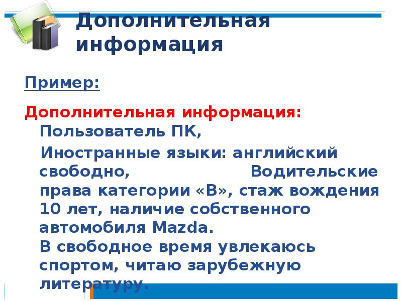 Дополнительная информация
Пример:
Дополнительная информация: Пользователь ПК,
Дополнительная информация
Пример:
Дополнительная информация: Пользователь ПК,