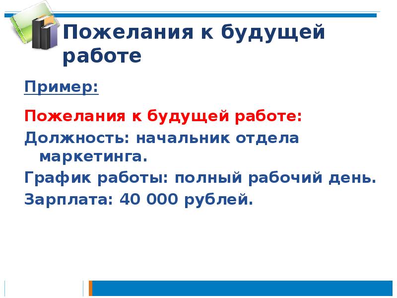 Пожелания к будущей работе
Пример:
Пожелания к будущей работе:
Должность: начальник Пожелания к будущей работе
Пример:
Пожелания к будущей работе:
Должность: начальник