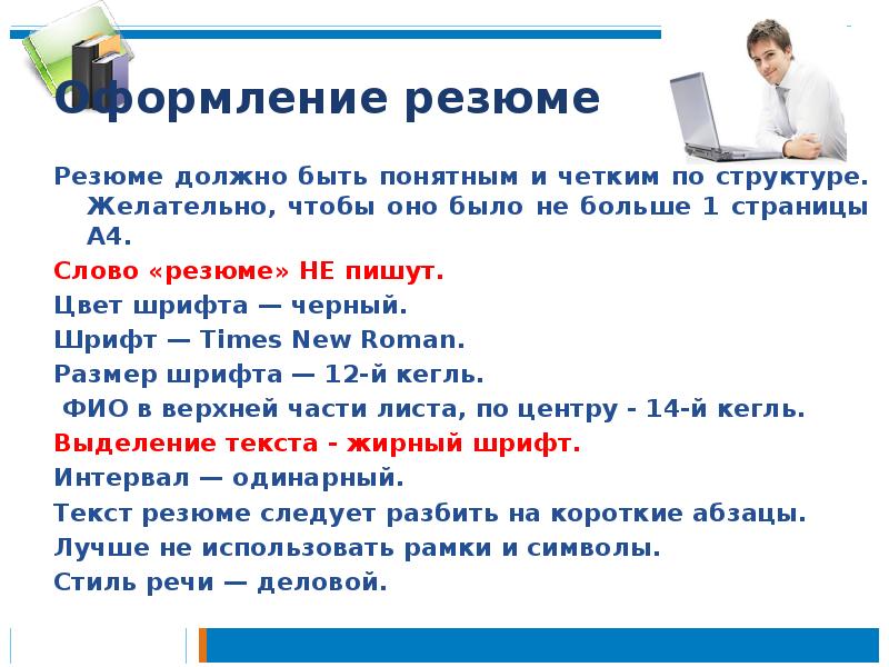 Оформление резюме
Резюме должно быть понятным и четким по структуре. Желательно, Оформление резюме
Резюме должно быть понятным и четким по структуре. Желательно,