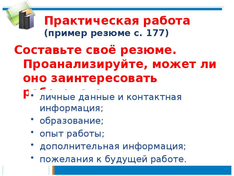 Практическая работа (пример резюме с. 177)
Составьте своё резюме. Проанализируйте, может Практическая работа (пример резюме с. 177)
Составьте своё резюме. Проанализируйте, может