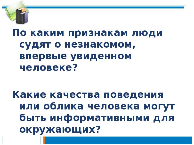 По каким признакам люди судят о незнакомом, впервые увиденном человеке?
По По каким признакам люди судят о незнакомом, впервые увиденном человеке?
По