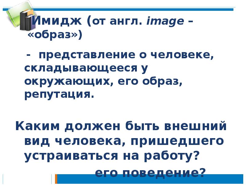 Имидж (от англ. image – «образ»)
- представление о Имидж (от англ. image – «образ»)
- представление о
