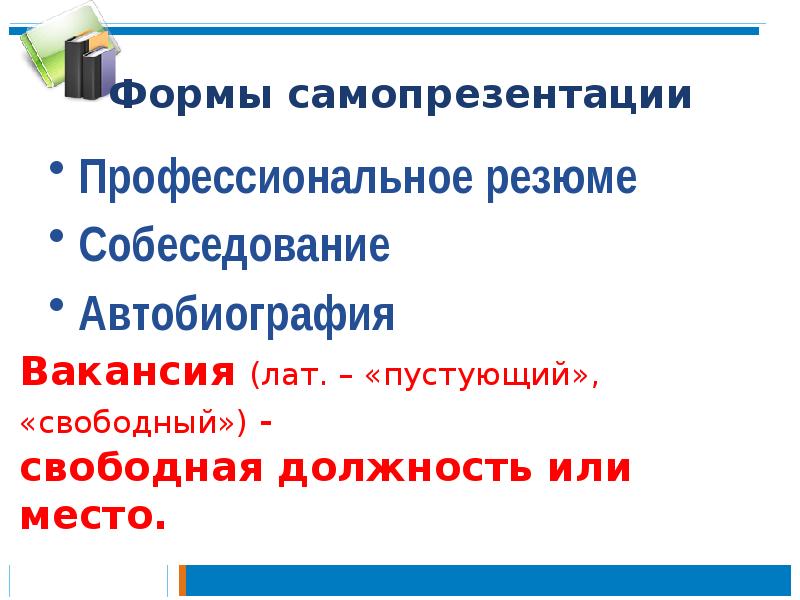 Формы самопрезентации
Профессиональное резюме
Собеседование
Автобиография Формы самопрезентации
Профессиональное резюме
Собеседование
Автобиография