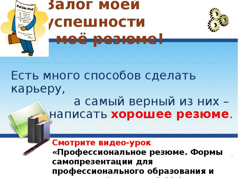 Залог моей успешности - моё резюме!
Есть много способов сделать Залог моей успешности - моё резюме!
Есть много способов сделать