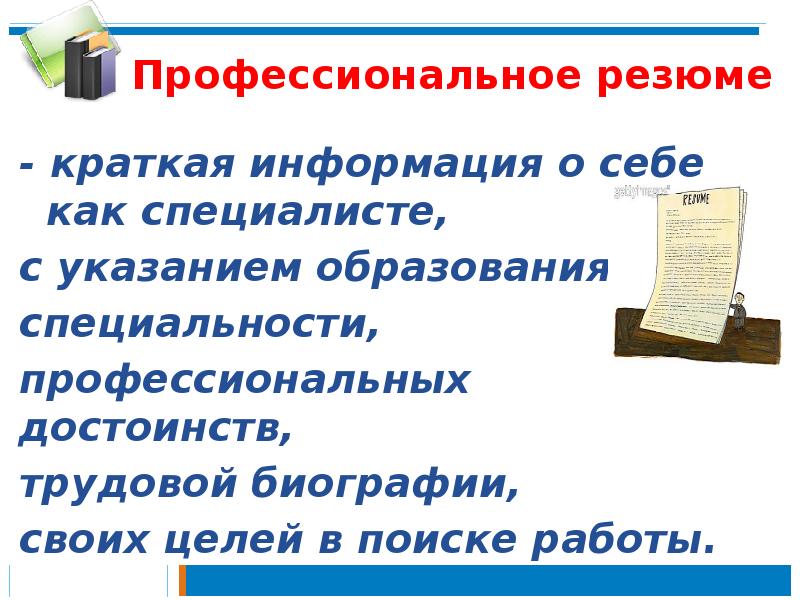 - краткая информация о себе как специалисте,
с - краткая информация о себе как специалисте,
с