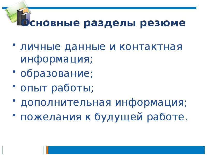 Основные разделы резюме
личные данные и контактная информация;
образование;
опыт Основные разделы резюме
личные данные и контактная информация;
образование;
опыт