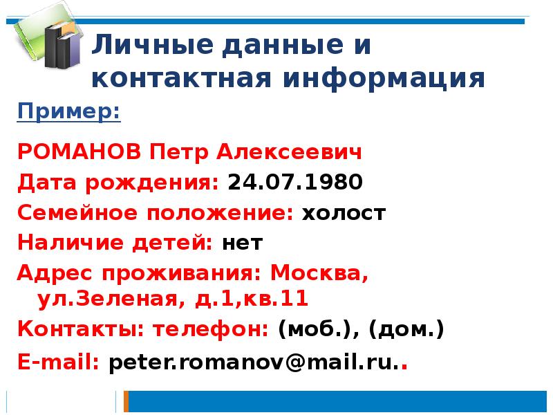 Личные данные и контактная информация
Пример:
РОМАНОВ Петр Алексеевич
Дата Личные данные и контактная информация
Пример:
РОМАНОВ Петр Алексеевич
Дата