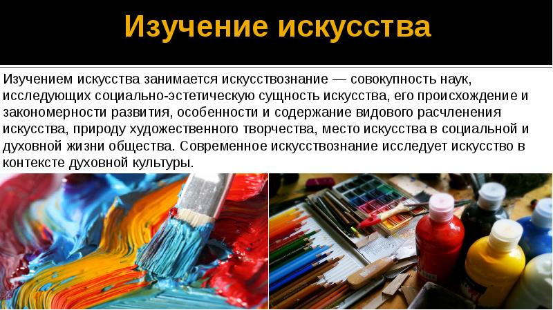 Изучение искусства. Исследование искусства. Сущность художественного творчества. Чем занимается искусство. Что изучает искусство.