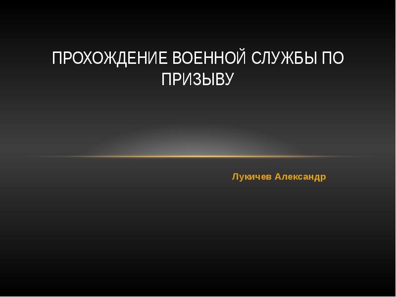 Прохождение военной службы по призыву презентация