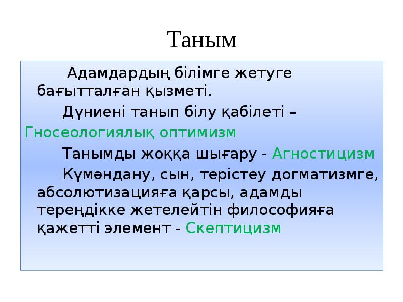 Таным және шығармашылық презентация