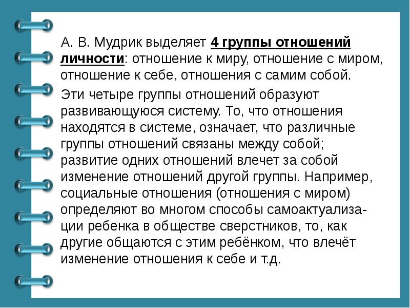 4 группы отношений. Воспитание как категория педагогики. Группа и личность отношения. Отношение личности к миру. Личность Мудрик.