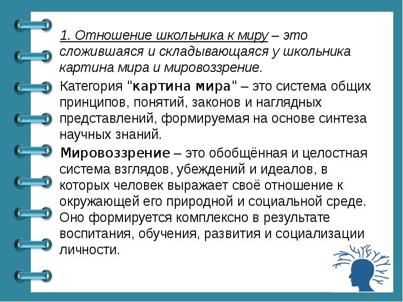 Воспитания доклад. Воспитание как категория педагогики слайд. Воспитание как категория педагогики. Система отношений школьника отношение к миру. Отношение с миром школьника.