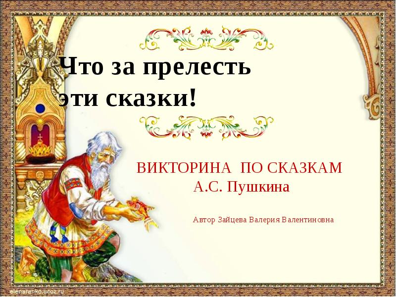 Презентация викторина по сказкам пушкина 2 класс школа россии с презентацией