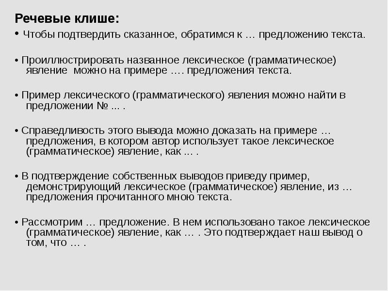 Подтверждая сказанное. Сочинение на лингвистическую тему клише. Чтобы подтвердить сказанное обратимся к предложению клише. Речевое клише примеры привести. Чтобы подтвердить сказанное обратимся к тексту.