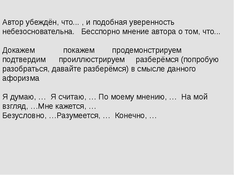 бесспорное мнение