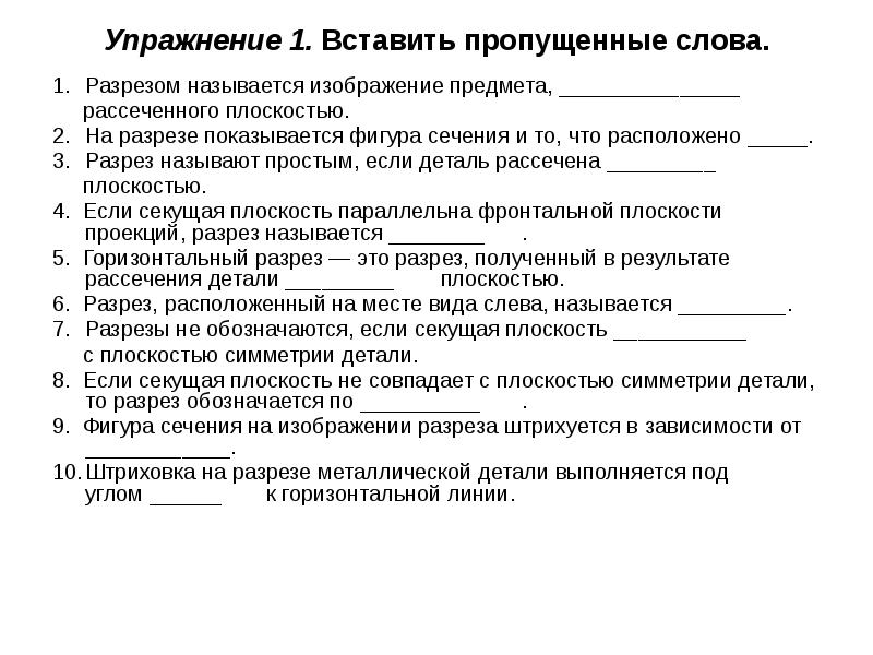 Разрезом называется изображение предмета