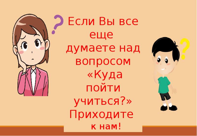 Прийти учиться. Вопрос куда пойти. Куда пойти учиться стих нет ума иди пед.