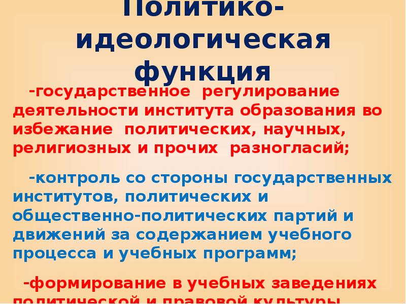 Идеологическая функция. Политико-идеологическая функция образования. Идеологическая функция образования. Идеологическая функция деятельности. Политико идеологическая функция истории.