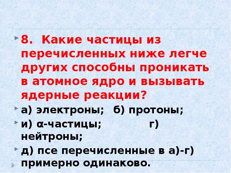 8. Какие частицы из перечисленных ниже легче других способны проникать в 8. Какие частицы из перечисленных ниже легче других способны проникать в