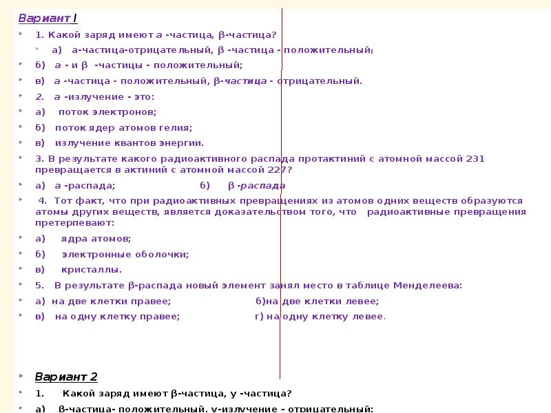 Вариант I Вариант I 1. Какой заряд имеют а -частица, β-частица?