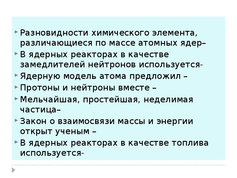 Разновидности химического элемента, различающиеся по массе атомных ядер–
В ядерных Разновидности химического элемента, различающиеся по массе атомных ядер–
В ядерных