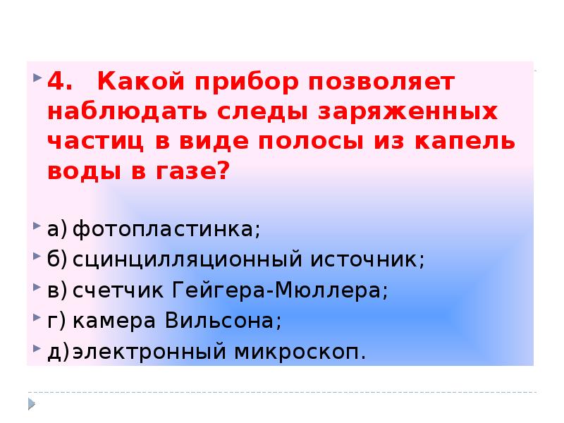 4. Какой прибор позволяет наблюдать следы заряженных частиц в виде полосы из 4. Какой прибор позволяет наблюдать следы заряженных частиц в виде полосы из