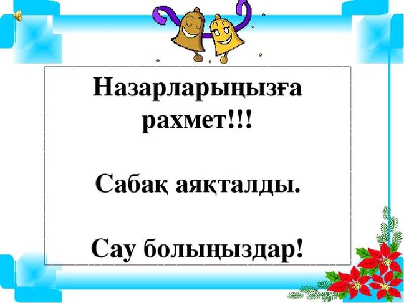 Ашық сабақ презентация