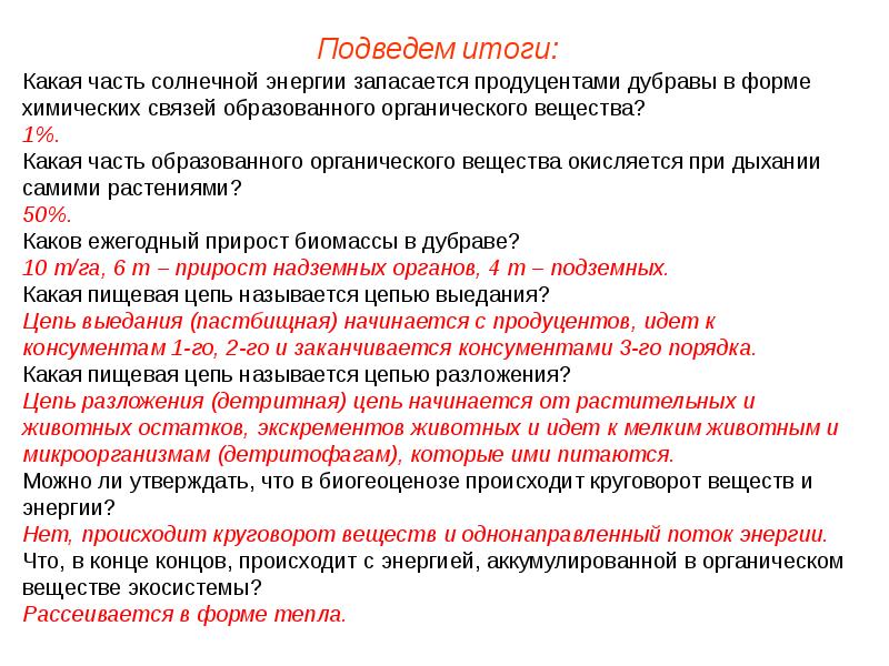 Химическая форма энергии. Потоки вещества и энергии в экосистеме. Подведение итогов по экосистеме. Вещество и энергия могут запасаться у животных.