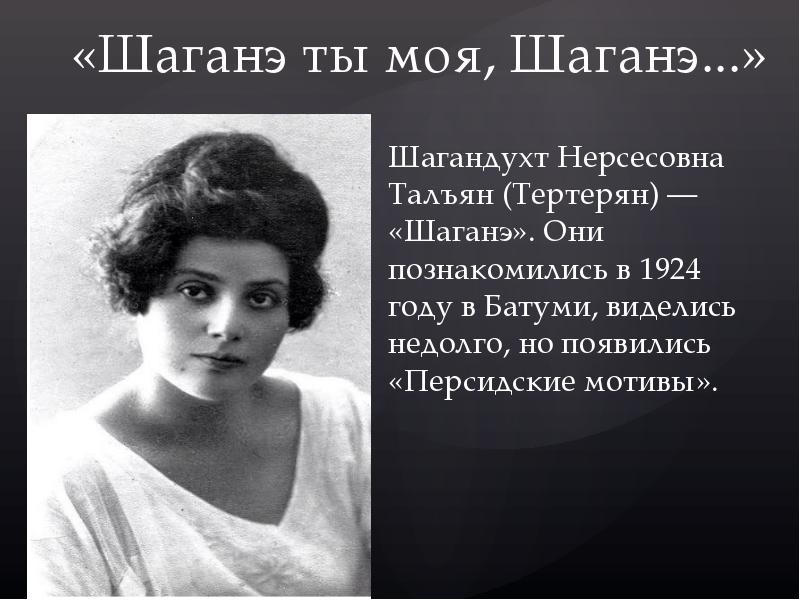 Шаганэ ты моя шаганэ средства