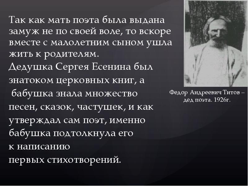 Была выдана замуж. Кем был дед Есенина. Есенин стихотворение дед. Есенин так как мать поэта была выдана замуж не по своей воле. Матушка выдаёт замуж.