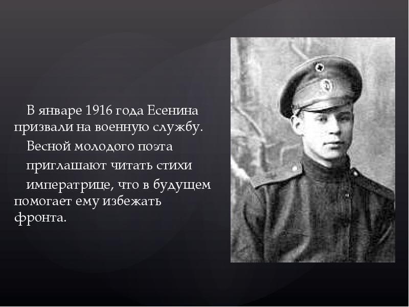 Есенин выпить. Сергей Есенин призвали на военную службу 1916. Сергей Есенин на войне. Есенин читает стихи. Стихотворение Есенина о войне.