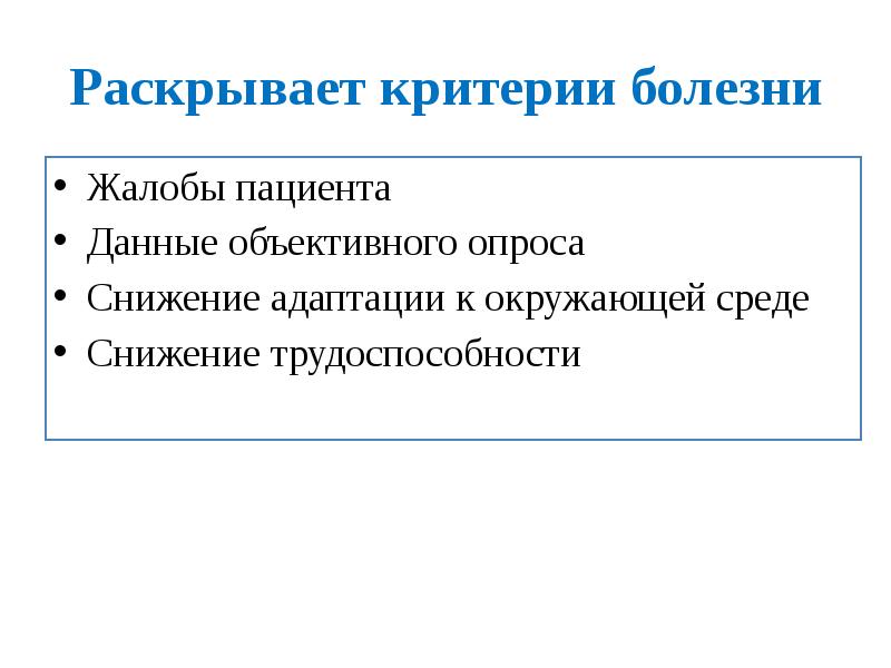 Критерии болезни